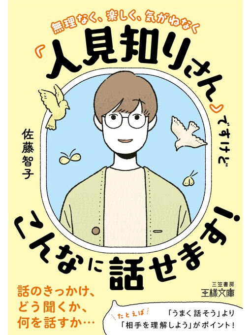 佐藤智子作の「人見知りさん」ですけどこんなに話せます!の作品詳細 - 貸出可能